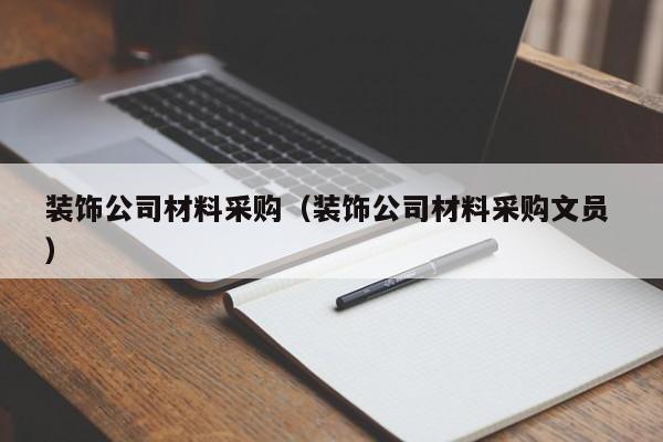 裝飾公司材料采購(裝飾公司材料采購文員 )