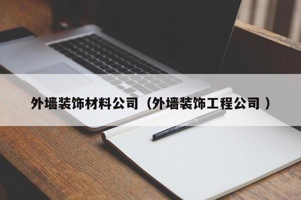 外墻裝飾材料公司(外墻裝飾工程公司 )